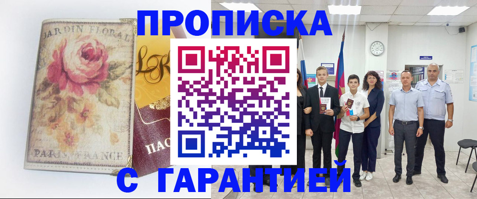 купить прописку в Сунже